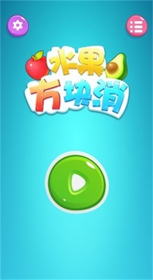 水果方塊消