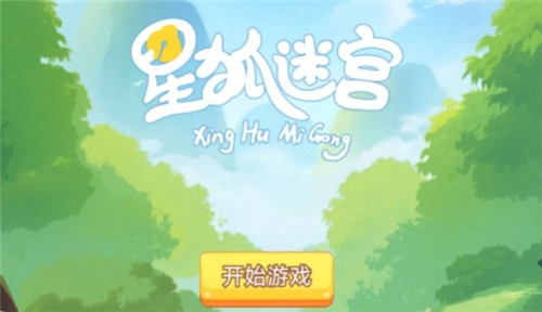 星狐迷宮