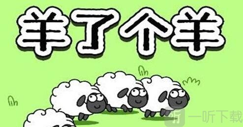 羊了个羊怎么加入羊群 羊群加入办法分享