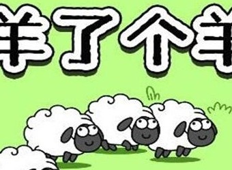 羊了个羊怎么加入羊群 羊群加入办法分享