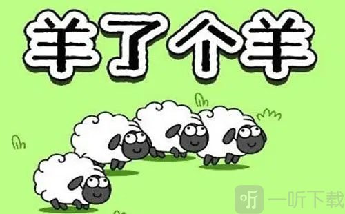 羊了个羊表情包图片大全分享 羊了个羊表情包在哪里下载