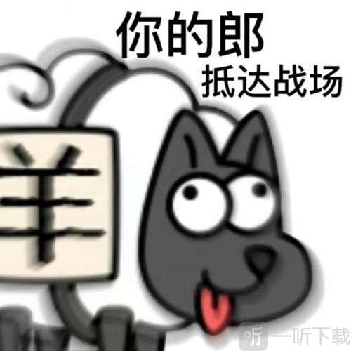 羊了个羊表情包图片大全分享 羊了个羊表情包在哪里下载
