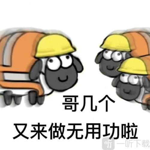 羊了个羊表情包图片大全分享 羊了个羊表情包在哪里下载