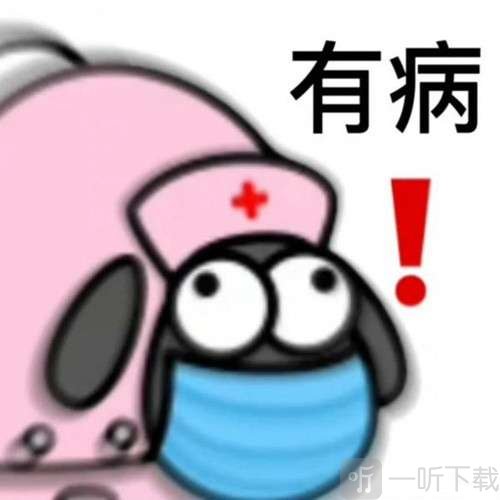 羊了个羊表情包图片大全分享 羊了个羊表情包在哪里下载