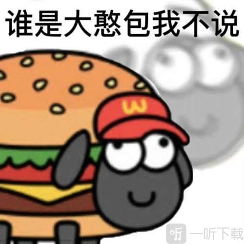 羊了个羊表情包图片大全分享 羊了个羊表情包在哪里下载