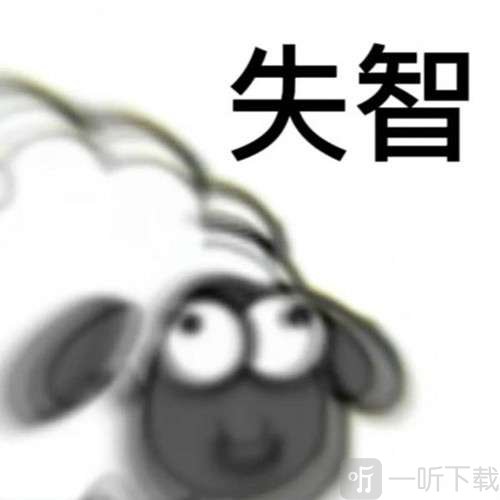 羊了个羊表情包图片大全分享 羊了个羊表情包在哪里下载