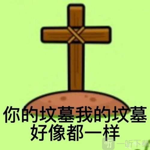 羊了个羊表情包图片大全分享 羊了个羊表情包在哪里下载