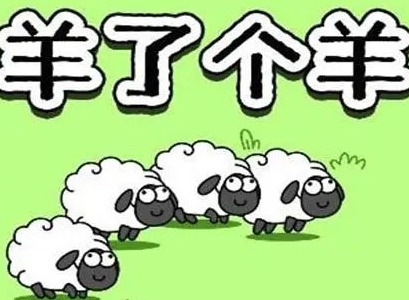 羊了个羊表情包图片大全分享 羊了个羊表情包在哪里下载