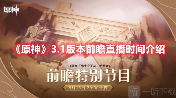 原神3.1前瞻直播时间什么时候 3.1前瞻直播观看网址分享