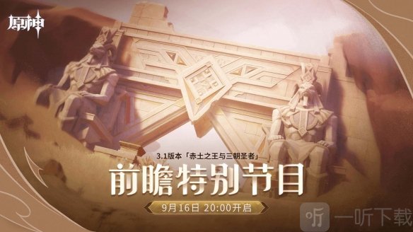 原神3.1前瞻直播时间什么时候 3.1前瞻直播观看网址分享