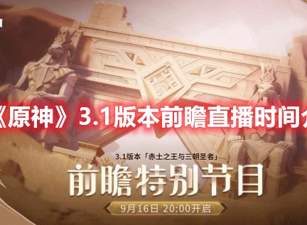 原神3.1前瞻直播时间什么时候 3.1前瞻直播观看网址分享