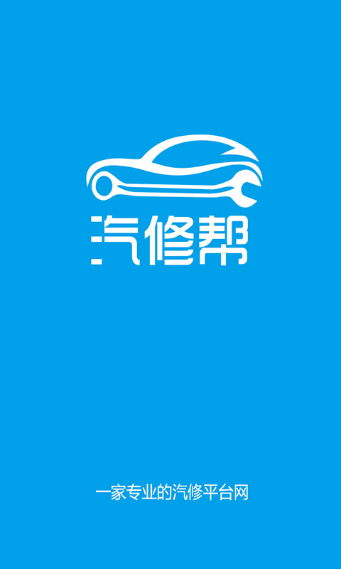 汽修幫