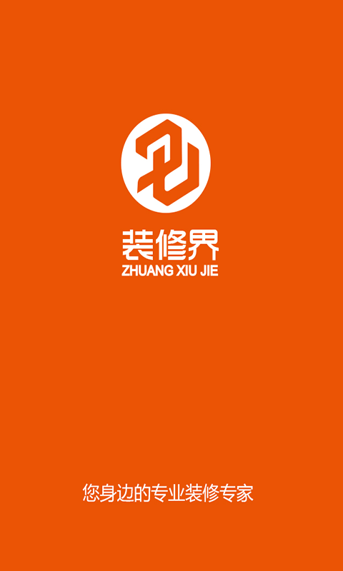 裝修界