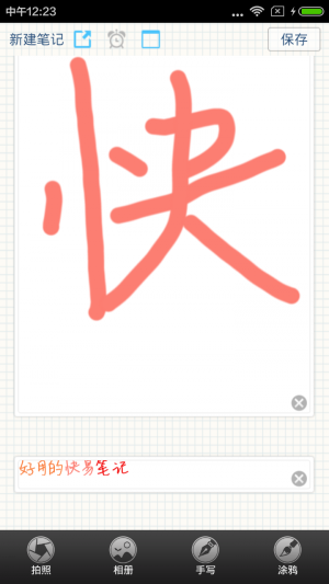 快易筆記
