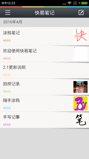 快易筆記
