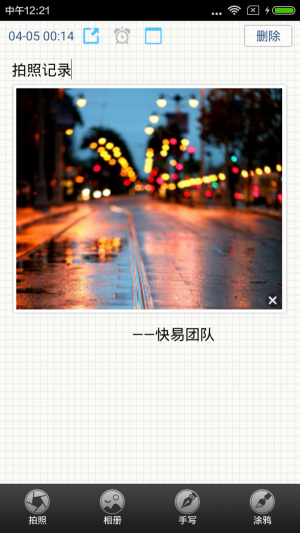 快易筆記