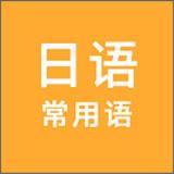 日语常用语