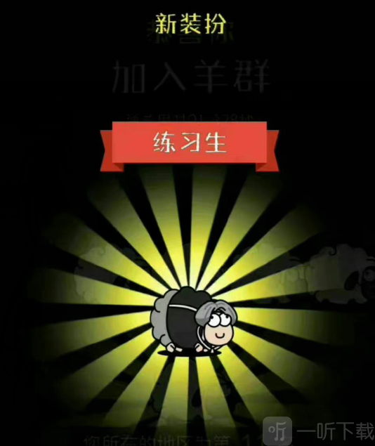 羊了个羊练习生皮肤怎么获得 练习生皮肤获取方法分享