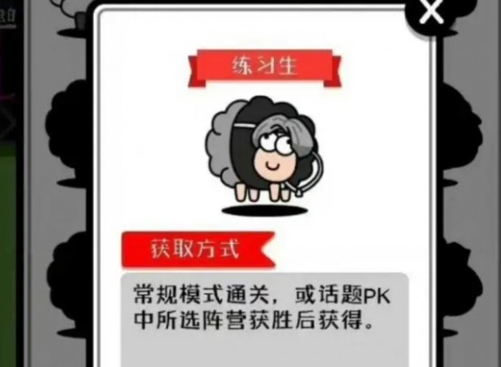 羊了个羊练习生皮肤怎么获得 练习生皮肤获取方法分享