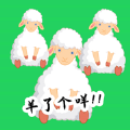 羊了個咩羊