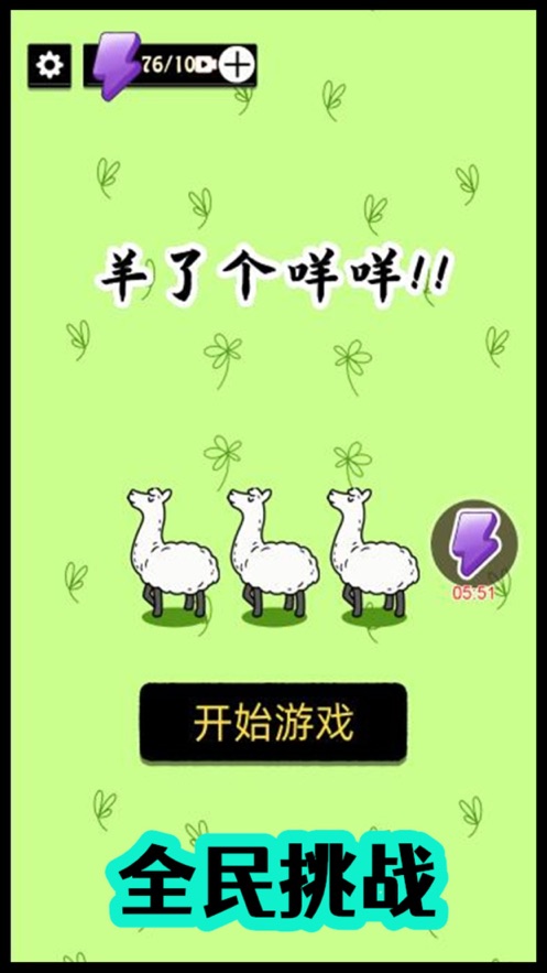 羊了個咩羊