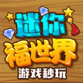 迷你福世界
