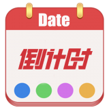 日期倒計時日歷