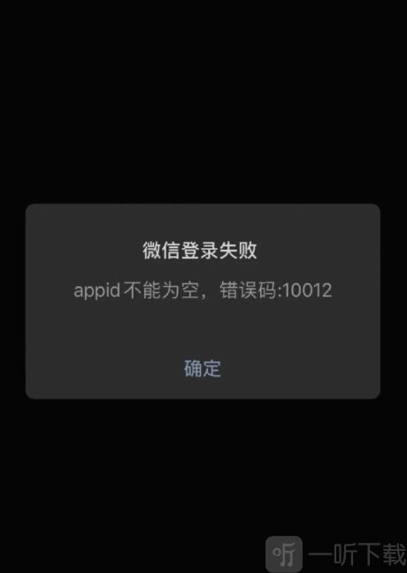 王者榮耀錯誤代碼10012怎么辦 微信登錄失敗解決方法