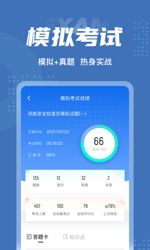 民航安全检查员考试聚题库