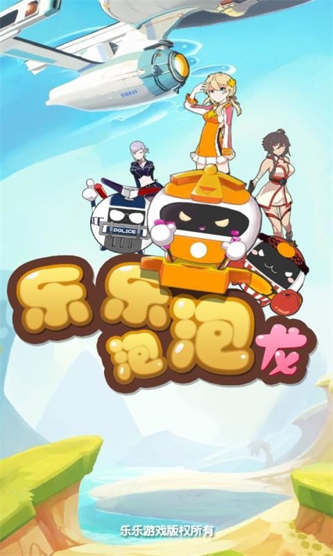 樂樂泡泡龍