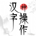 漢字神操作