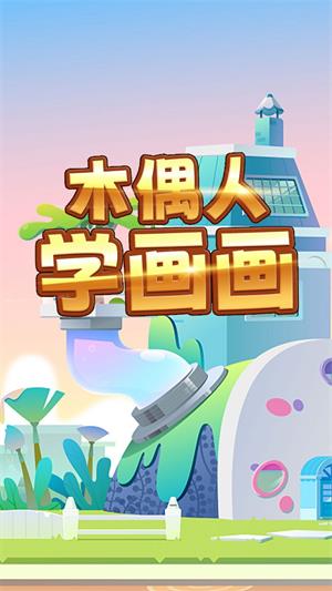 木偶人學畫畫