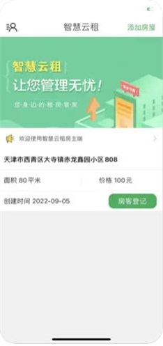 智慧云租
