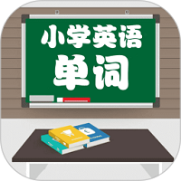 小學英語配套單詞本
