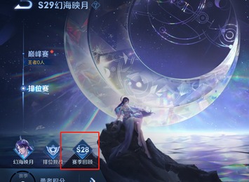 王者荣耀s29赛季什么时间更新 s29更新内容一览