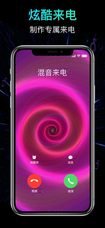 混音來電秀