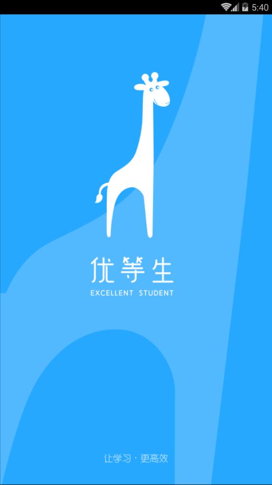 优等生