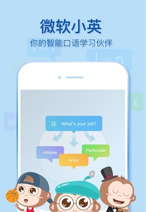 微软小英口语大师