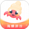 海螺游戏盒子最新版