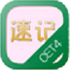 四级词汇速记