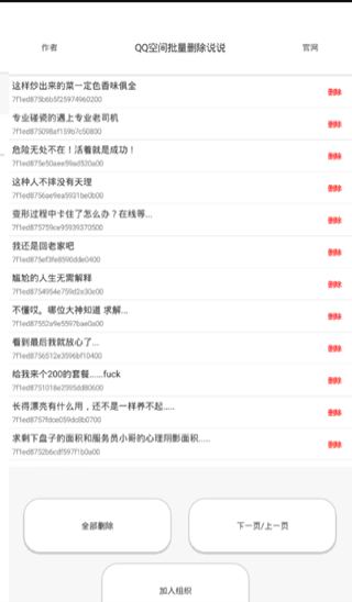 qq空间说说批量删除