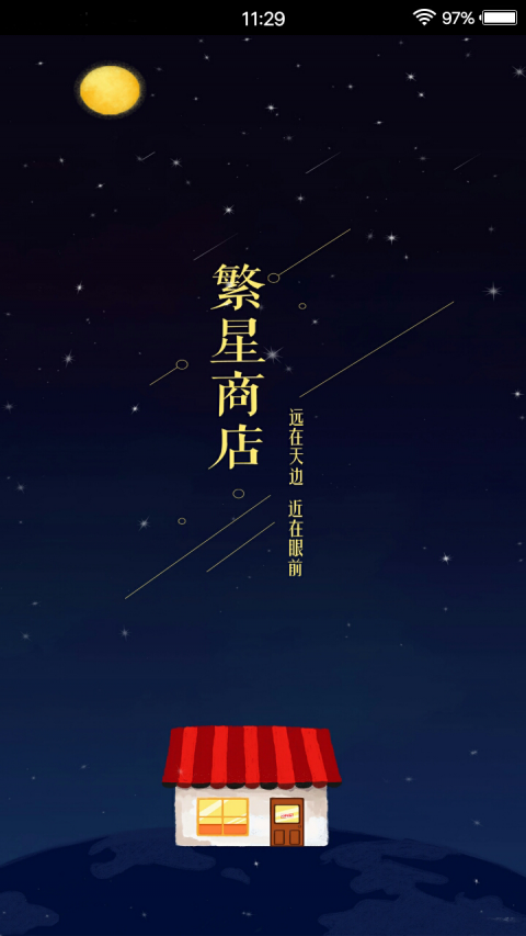 繁星商店