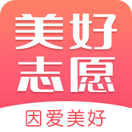 美好志愿