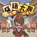 秀才小成語