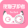 夜猫子护考