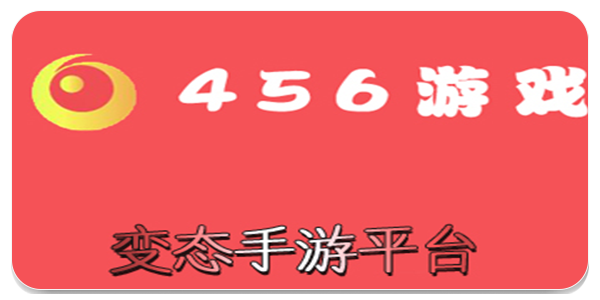 456变态版手游