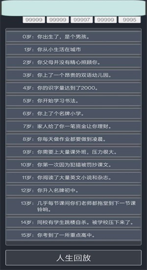 人生重来模拟器
