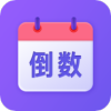 hola放假倒數日歷
