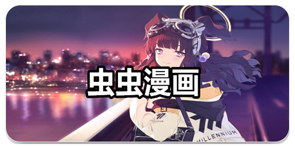 虫虫漫画合集