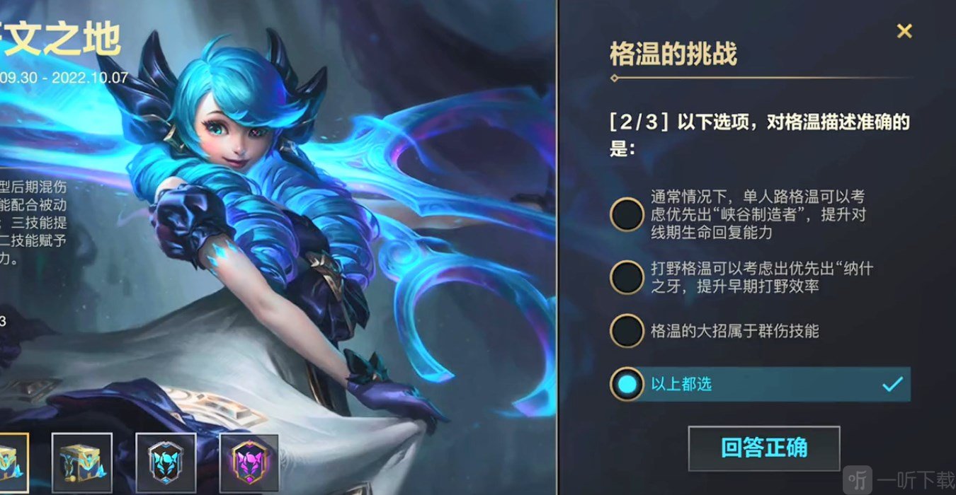 英雄联盟手游格温的挑战怎么打 格温的挑战第二天答案分享